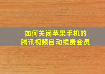 如何关闭苹果手机的腾讯视频自动续费会员