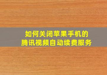 如何关闭苹果手机的腾讯视频自动续费服务