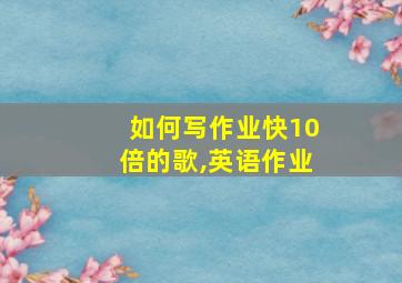 如何写作业快10倍的歌,英语作业