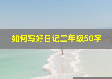 如何写好日记二年级50字