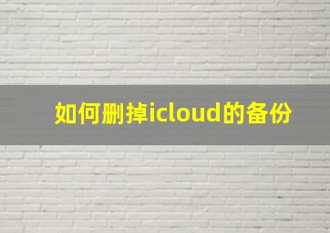 如何删掉icloud的备份