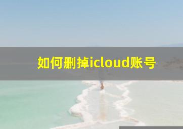 如何删掉icloud账号