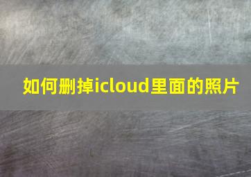 如何删掉icloud里面的照片