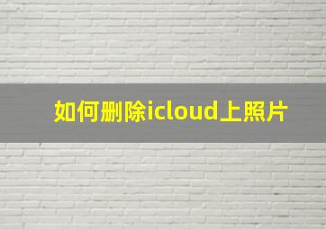 如何删除icloud上照片