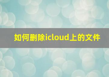 如何删除icloud上的文件