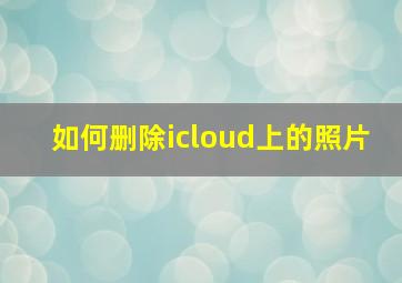 如何删除icloud上的照片