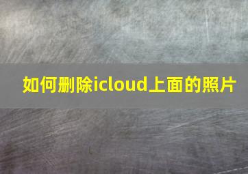 如何删除icloud上面的照片