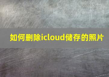 如何删除icloud储存的照片