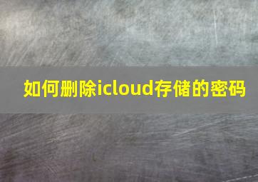 如何删除icloud存储的密码