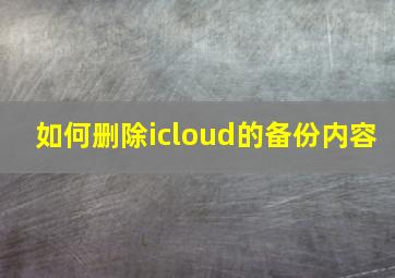 如何删除icloud的备份内容