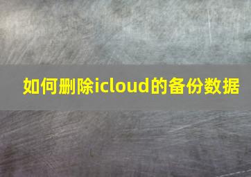 如何删除icloud的备份数据