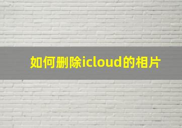 如何删除icloud的相片