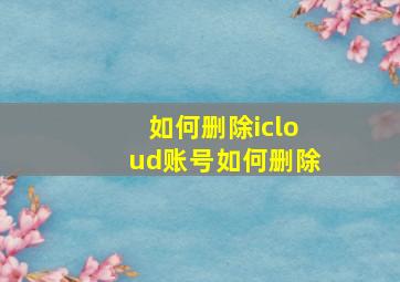 如何删除icloud账号如何删除