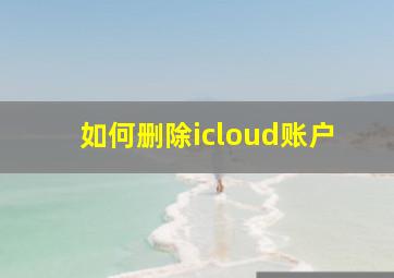 如何删除icloud账户