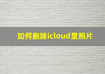 如何删除icloud里照片