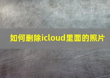 如何删除icloud里面的照片