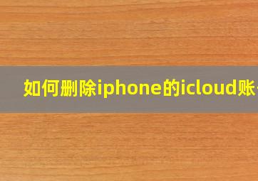 如何删除iphone的icloud账号