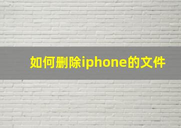 如何删除iphone的文件