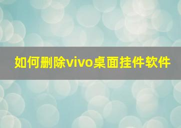 如何删除vivo桌面挂件软件