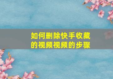 如何删除快手收藏的视频视频的步骤