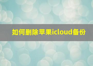 如何删除苹果icloud备份