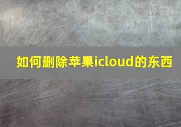 如何删除苹果icloud的东西