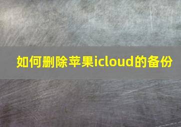 如何删除苹果icloud的备份