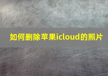 如何删除苹果icloud的照片