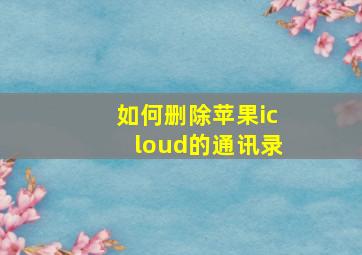 如何删除苹果icloud的通讯录