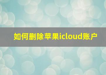 如何删除苹果icloud账户