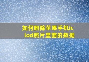 如何删除苹果手机iclod照片里面的数据