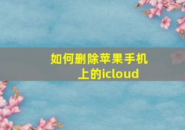 如何删除苹果手机上的icloud