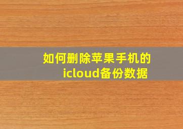 如何删除苹果手机的icloud备份数据