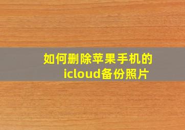 如何删除苹果手机的icloud备份照片