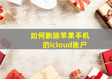 如何删除苹果手机的icloud账户