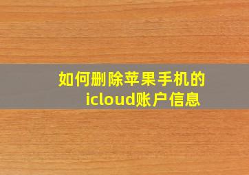 如何删除苹果手机的icloud账户信息