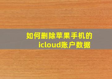 如何删除苹果手机的icloud账户数据