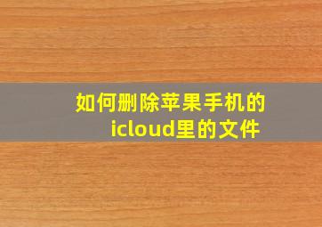 如何删除苹果手机的icloud里的文件