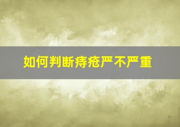 如何判断痔疮严不严重