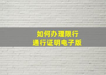 如何办理限行通行证明电子版