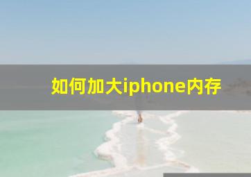 如何加大iphone内存