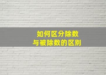 如何区分除数与被除数的区别