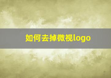 如何去掉微视logo