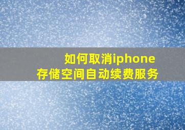 如何取消iphone存储空间自动续费服务