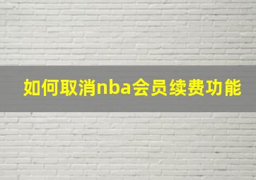 如何取消nba会员续费功能