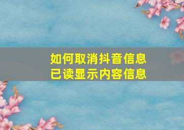 如何取消抖音信息已读显示内容信息