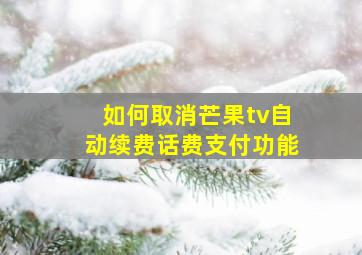 如何取消芒果tv自动续费话费支付功能