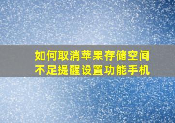 如何取消苹果存储空间不足提醒设置功能手机