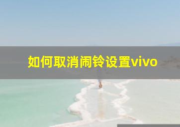 如何取消闹铃设置vivo