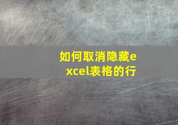 如何取消隐藏excel表格的行